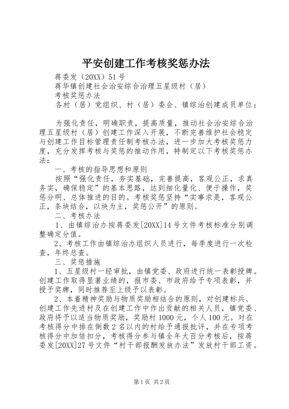 平安创建工作考核奖惩办法_第1页