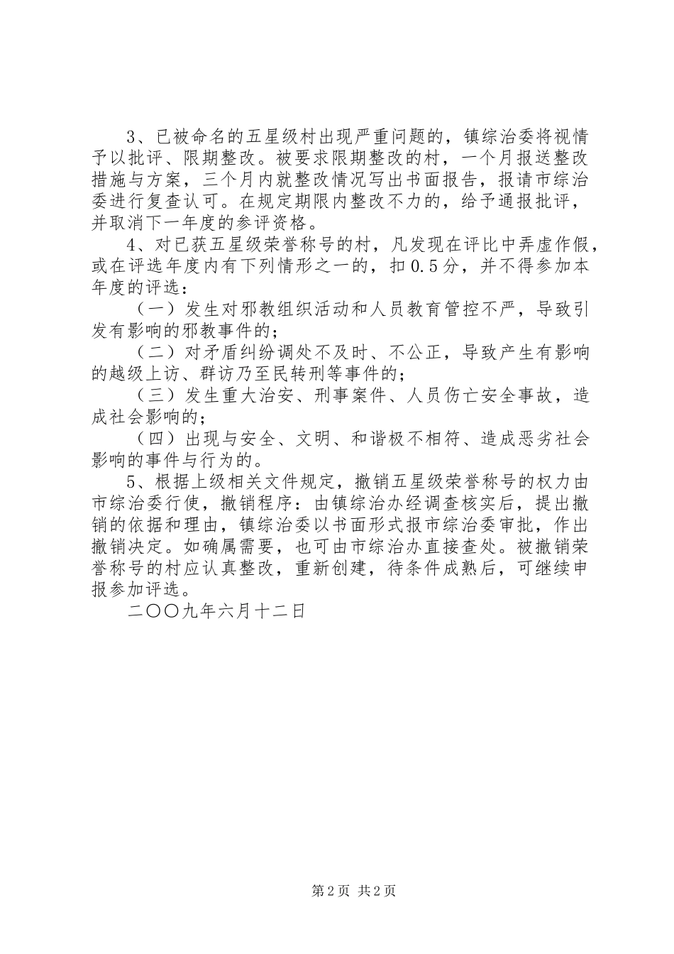 平安创建工作考核奖惩办法_第2页