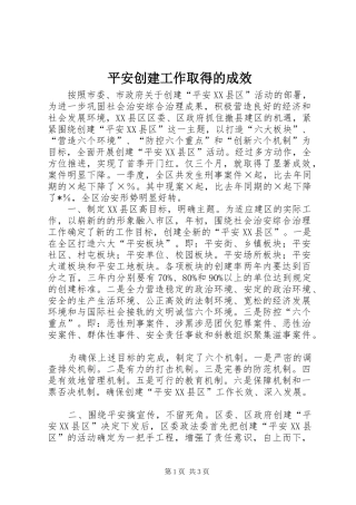平安创建工作取得的成效