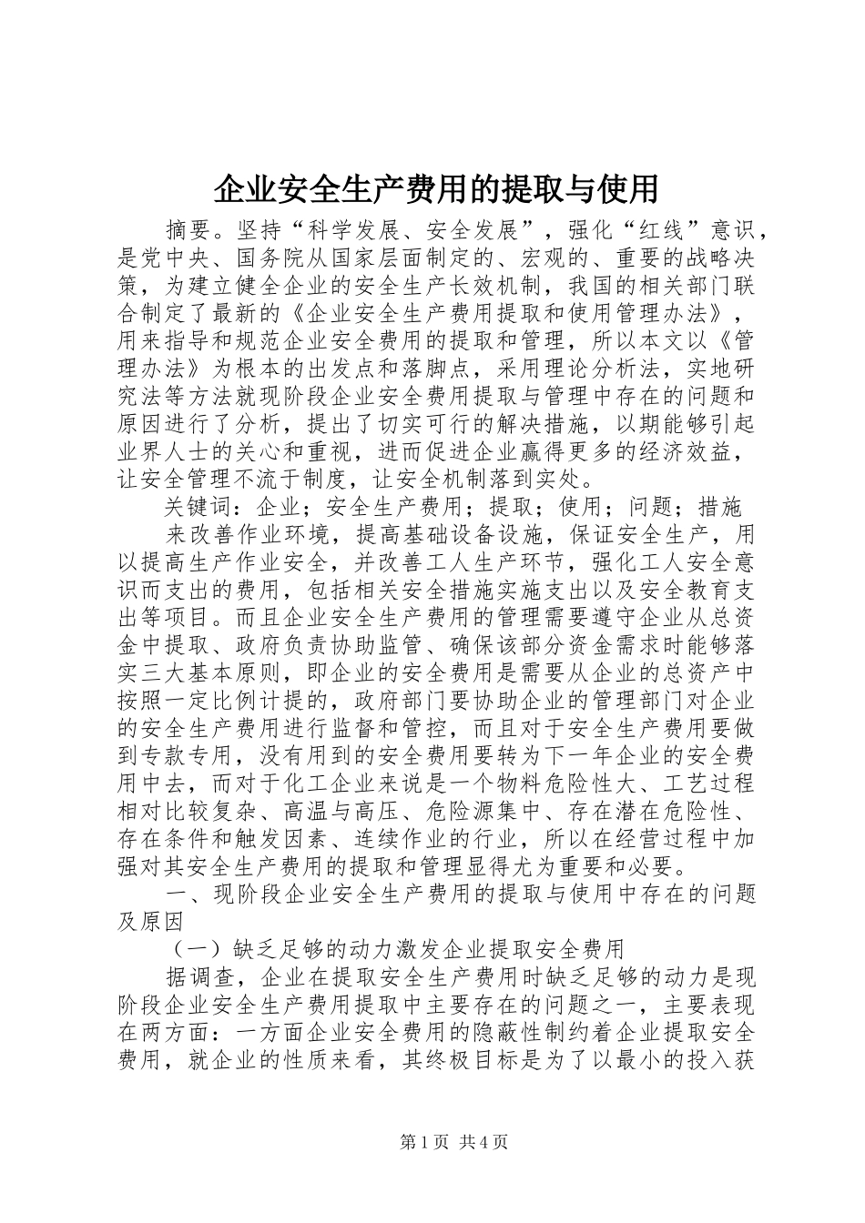 企业安全生产费用的提取与使用_第1页