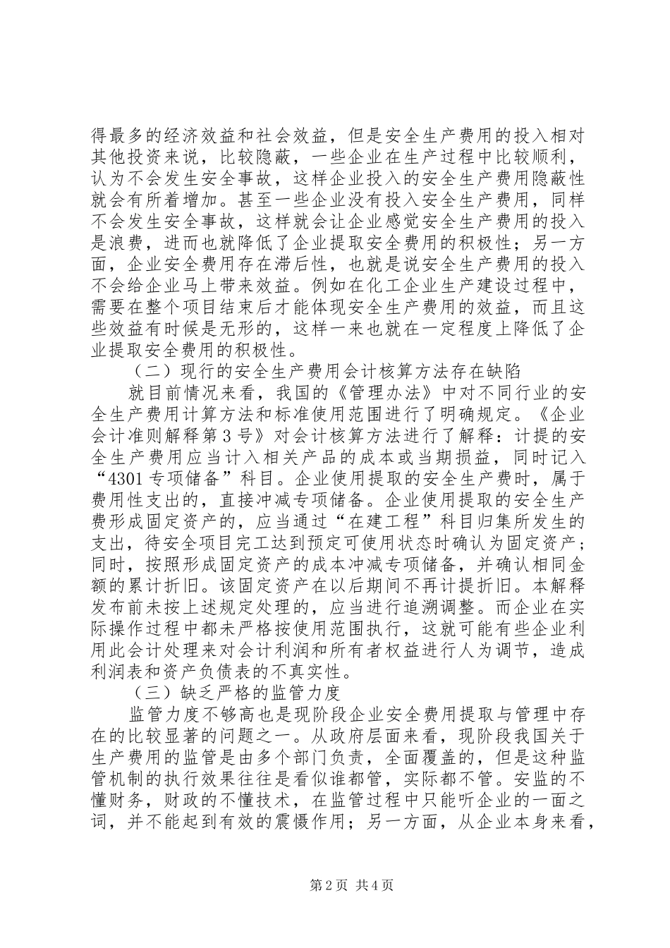 企业安全生产费用的提取与使用_第2页