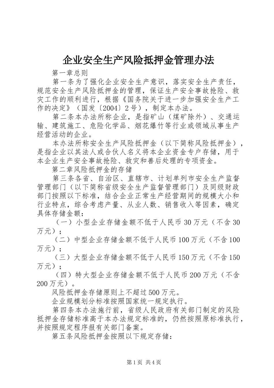企业安全生产风险抵押金管理办法_第1页