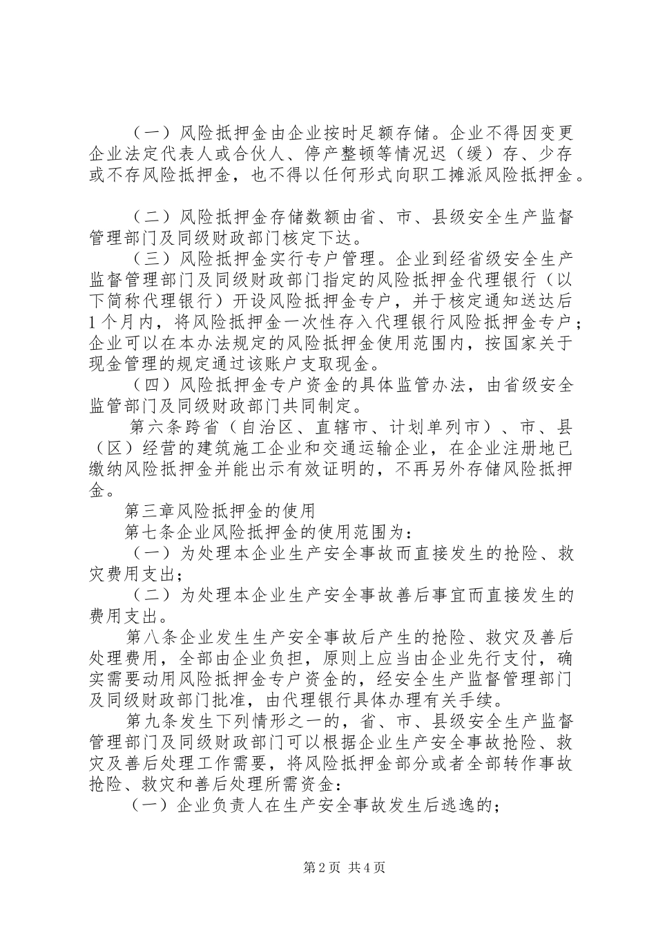 企业安全生产风险抵押金管理办法_第2页