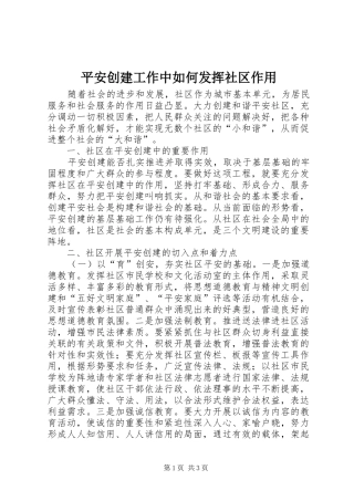 平安创建工作中如何发挥社区作用