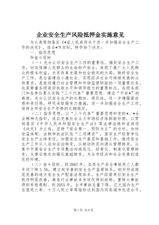 企业安全生产风险抵押金实施意见