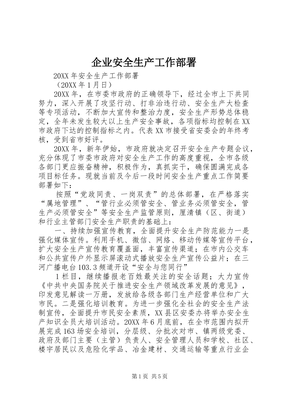 企业安全生产工作部署_第1页