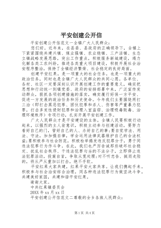 平安创建公开信
