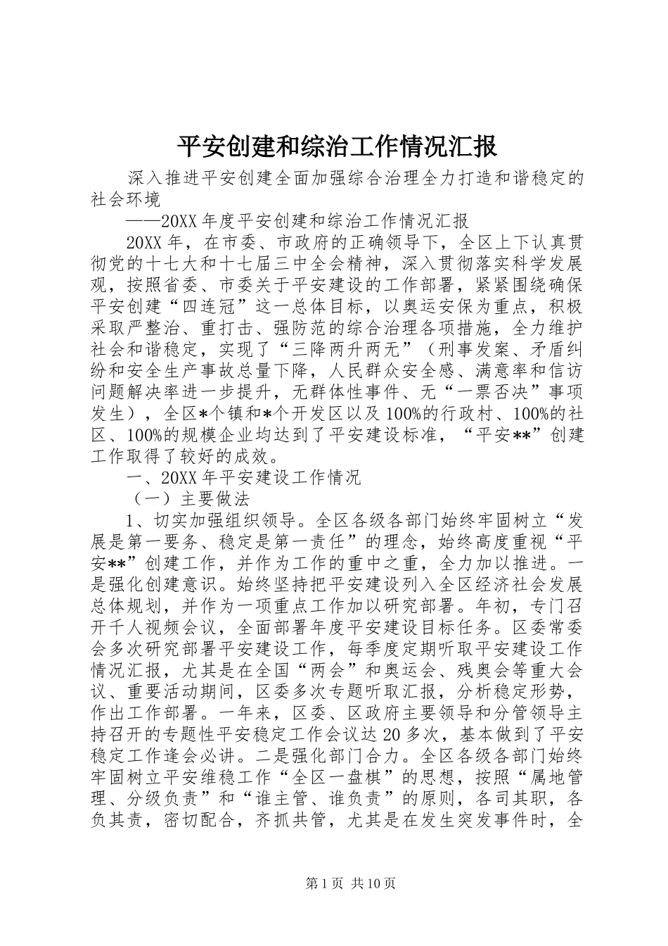 平安创建和综治工作情况汇报_第1页