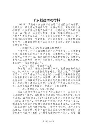 平安创建活动材料