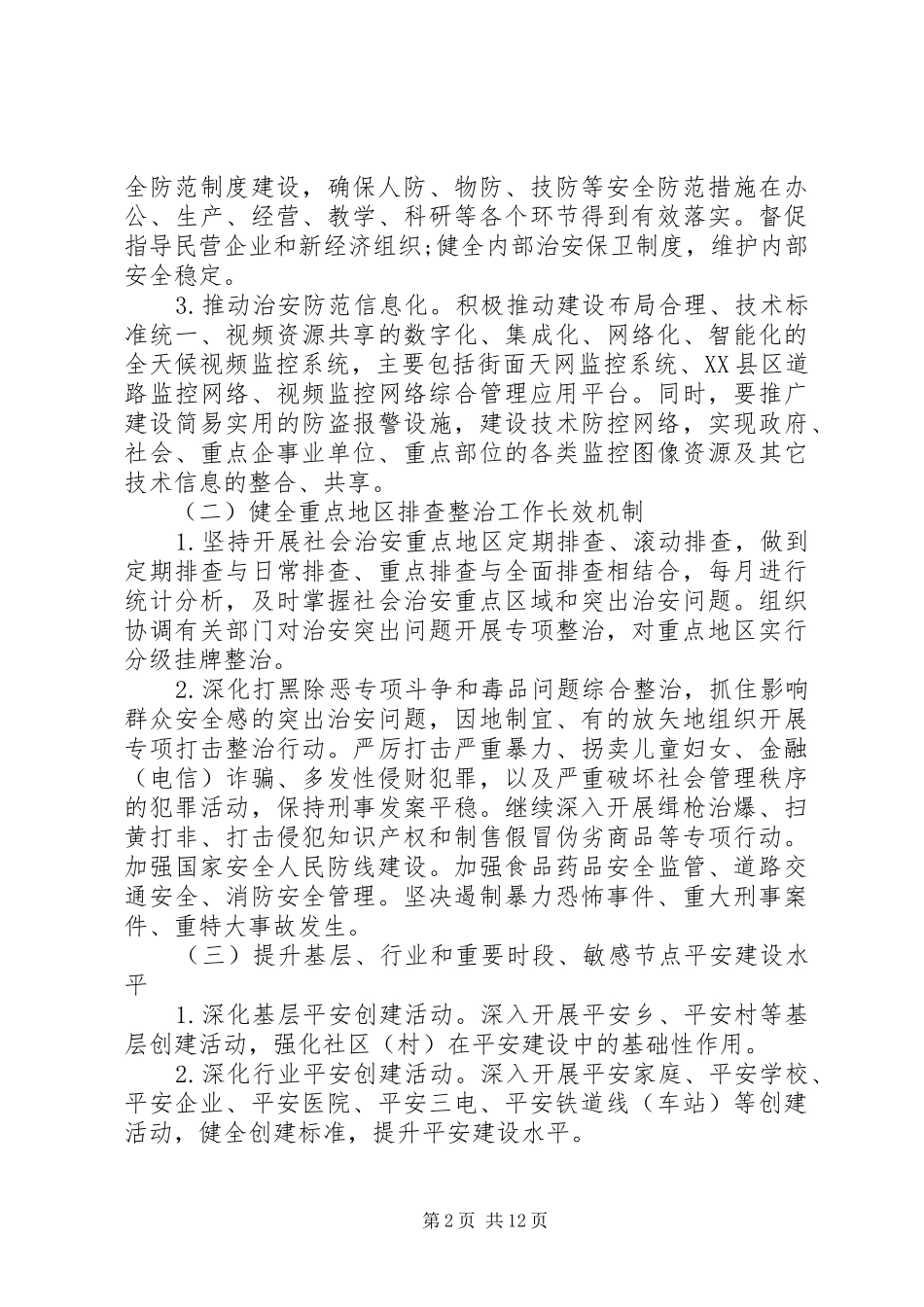 平安创建活动实施方案_第2页