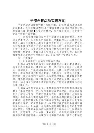 平安创建活动实施方案