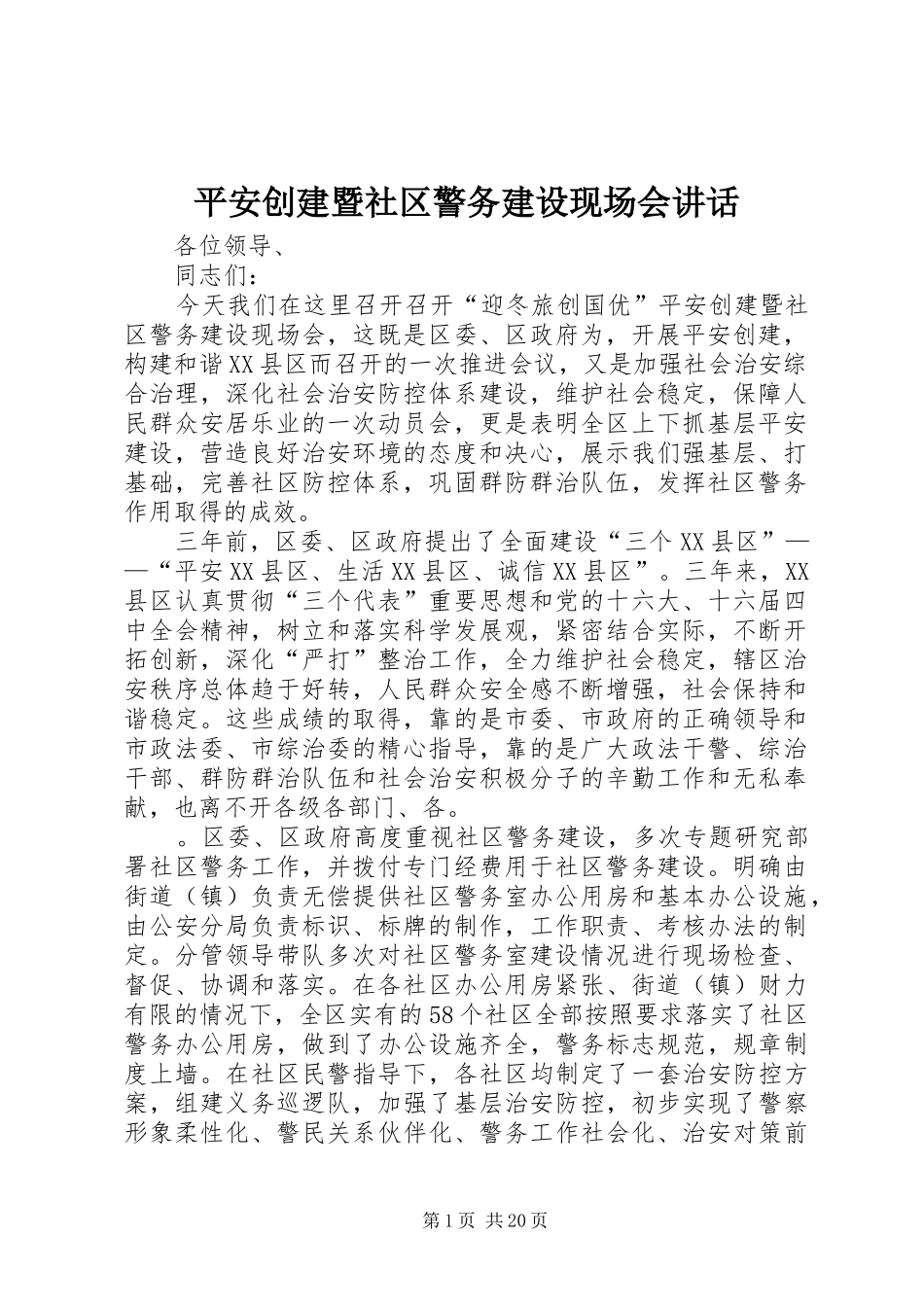 平安创建暨社区警务建设现场会致辞_第1页