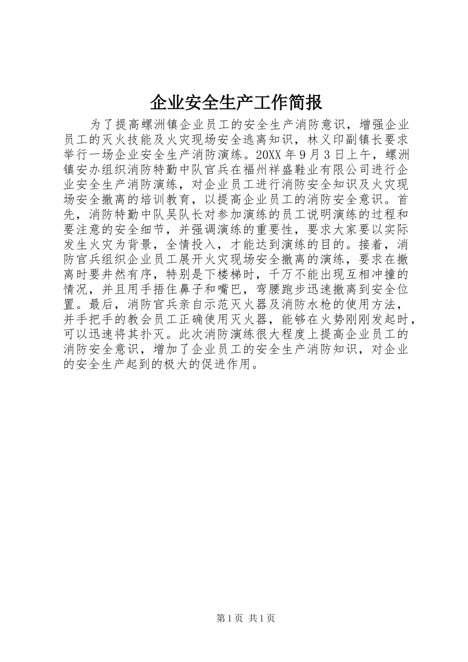 企业安全生产工作简报_第1页