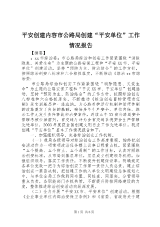 平安创建内容市公路局创建平安单位工作情况报告