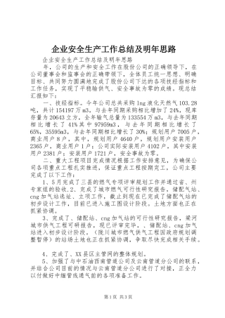 企业安全生产工作总结及明年思路