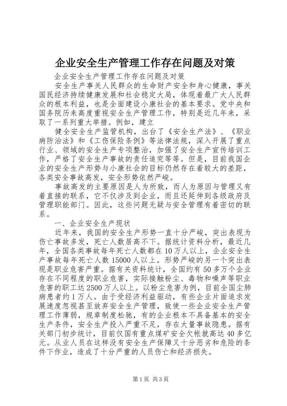 企业安全生产管理工作存在问题及对策_第1页