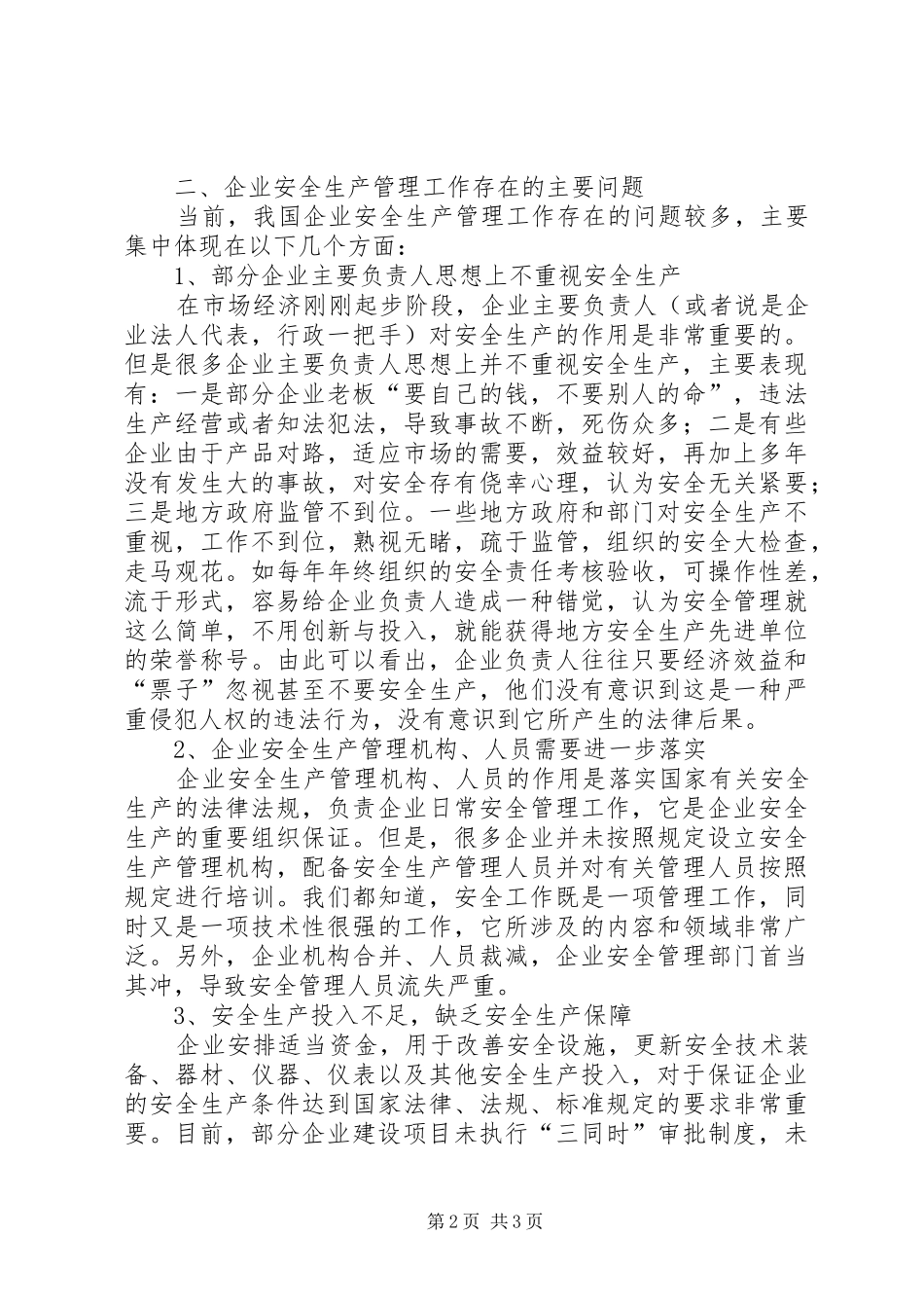 企业安全生产管理工作存在问题及对策_第2页