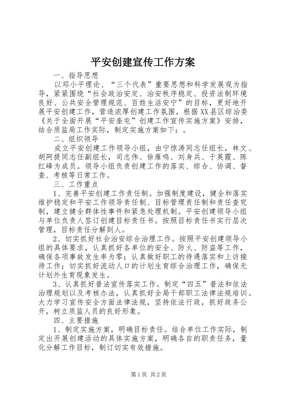 平安创建宣传工作方案_第1页