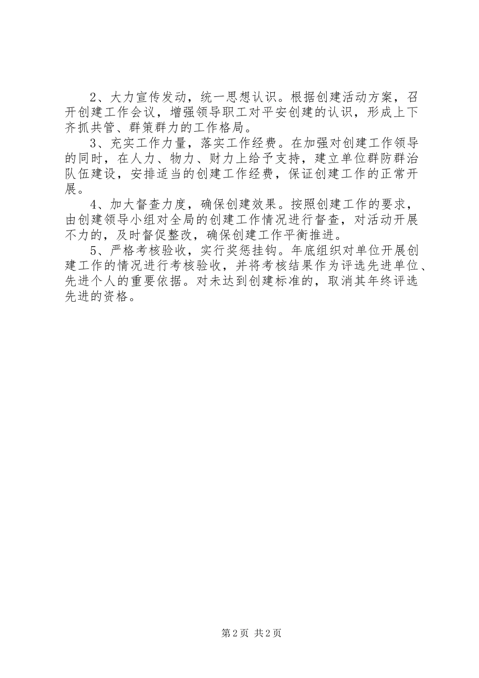 平安创建宣传工作方案_第2页