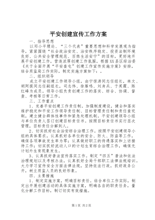 平安创建宣传工作方案