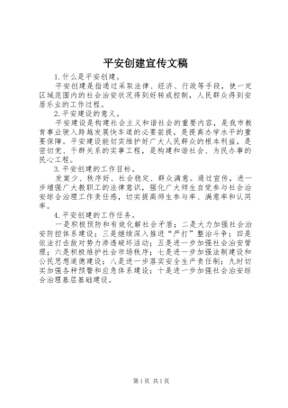 平安创建宣传文稿