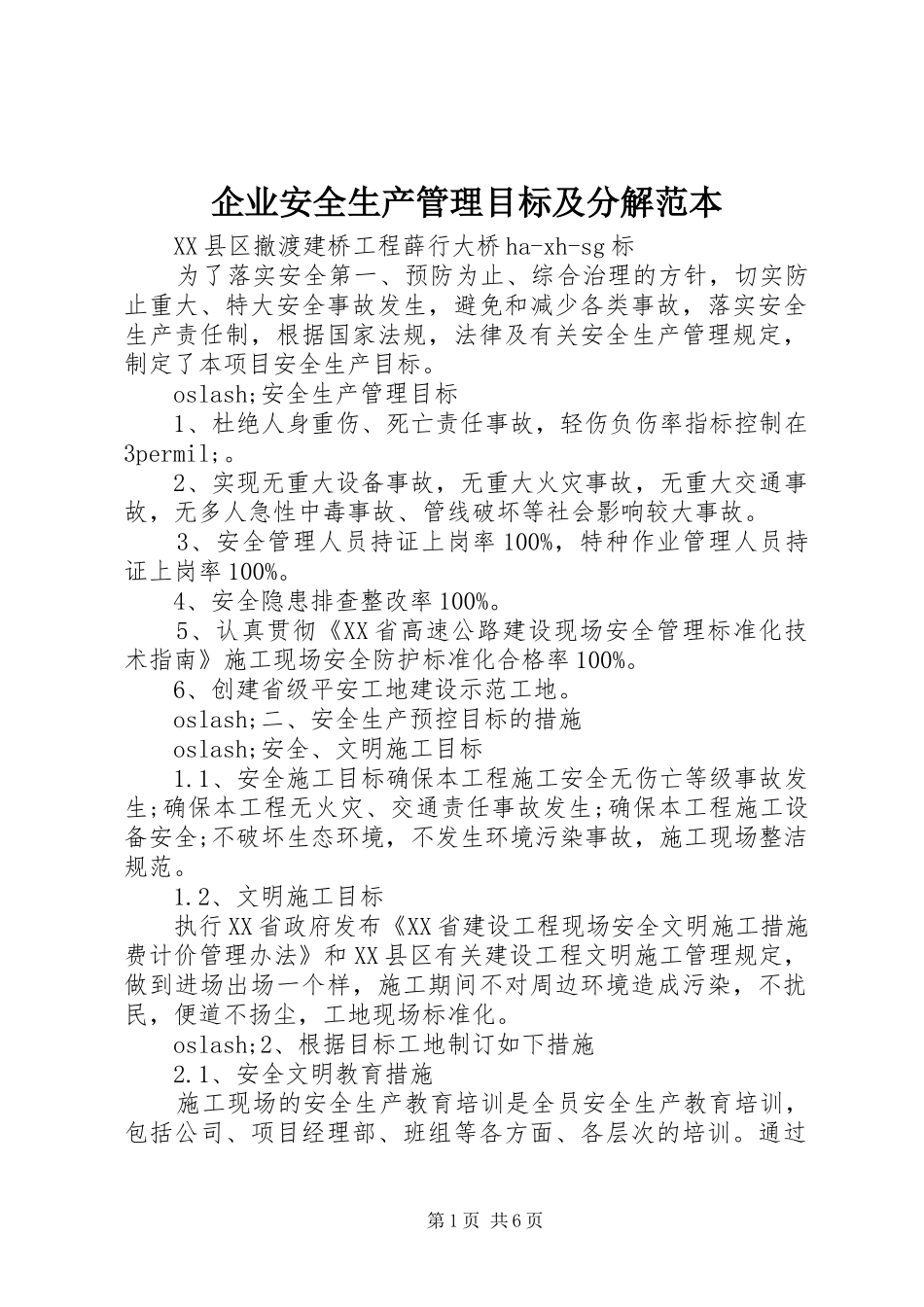 企业安全生产管理目标及分解范本_第1页