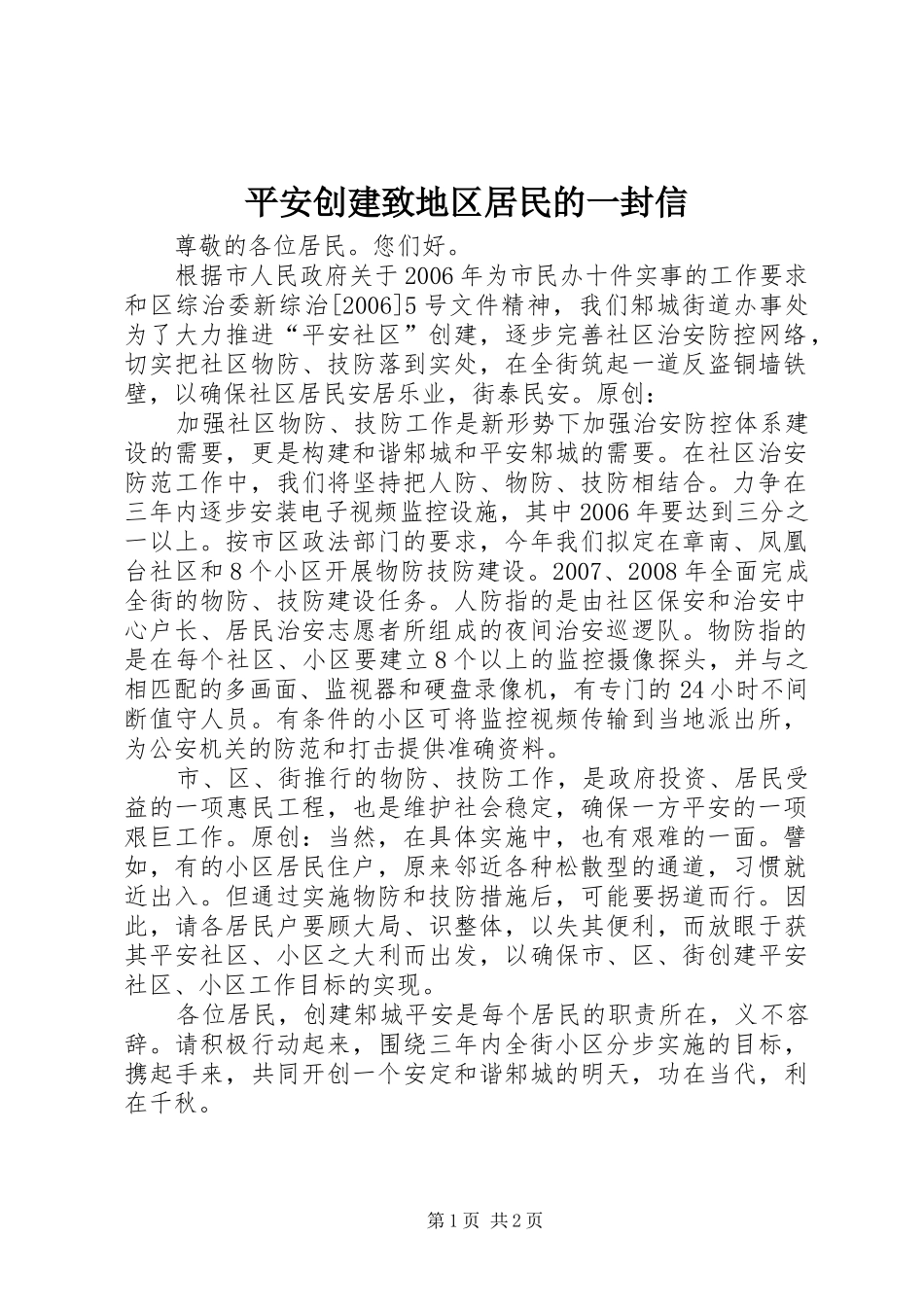 平安创建致地区居民的一封信_第1页