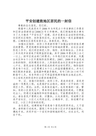 平安创建致地区居民的一封信