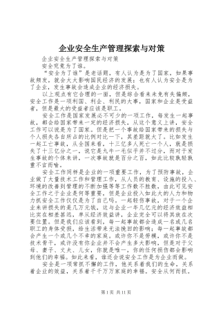 企业安全生产管理探索与对策