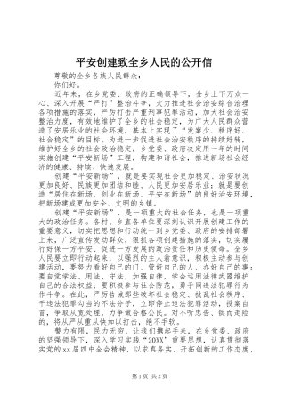 平安创建致全乡人民的公开信