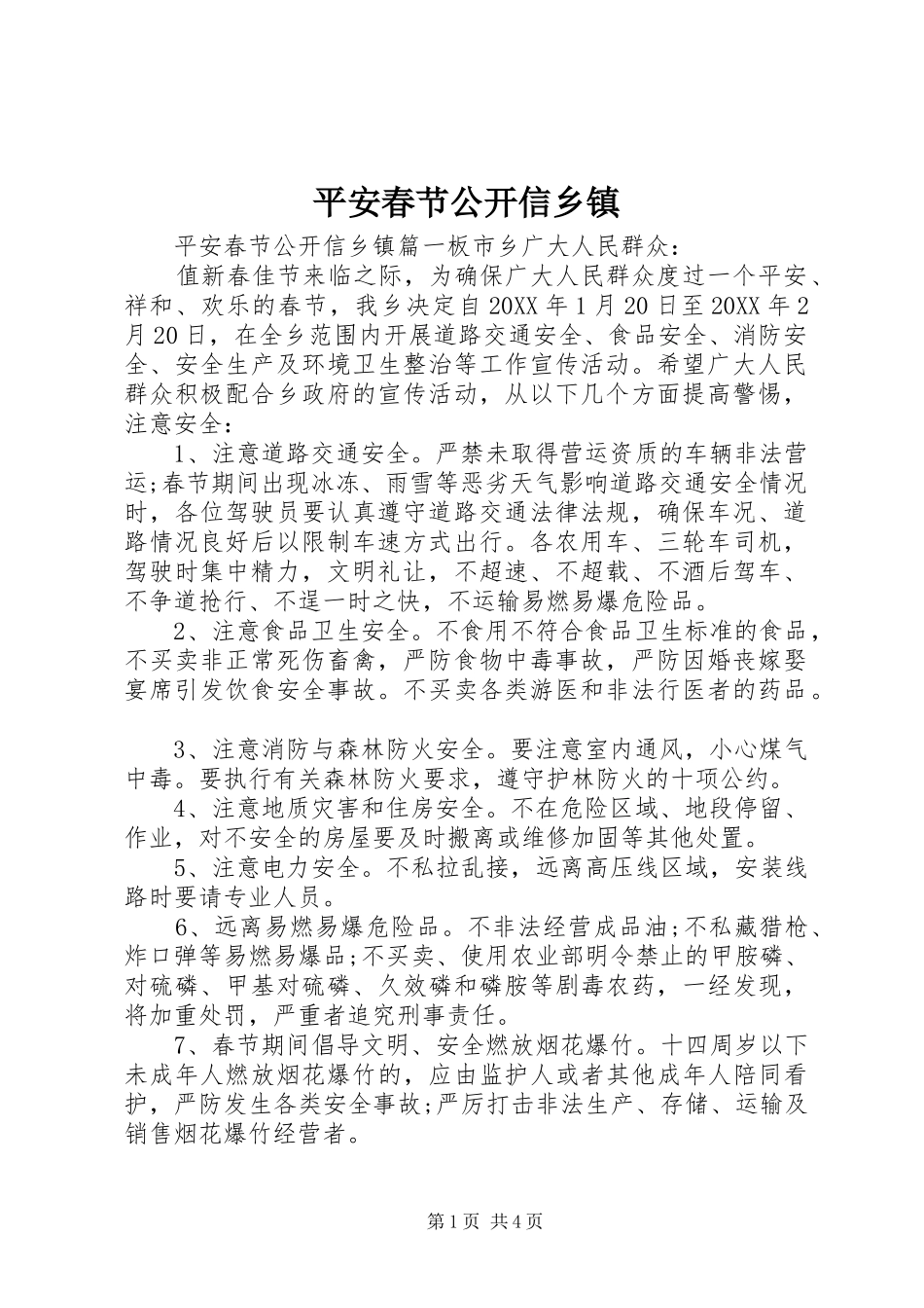 平安春节公开信乡镇_第1页