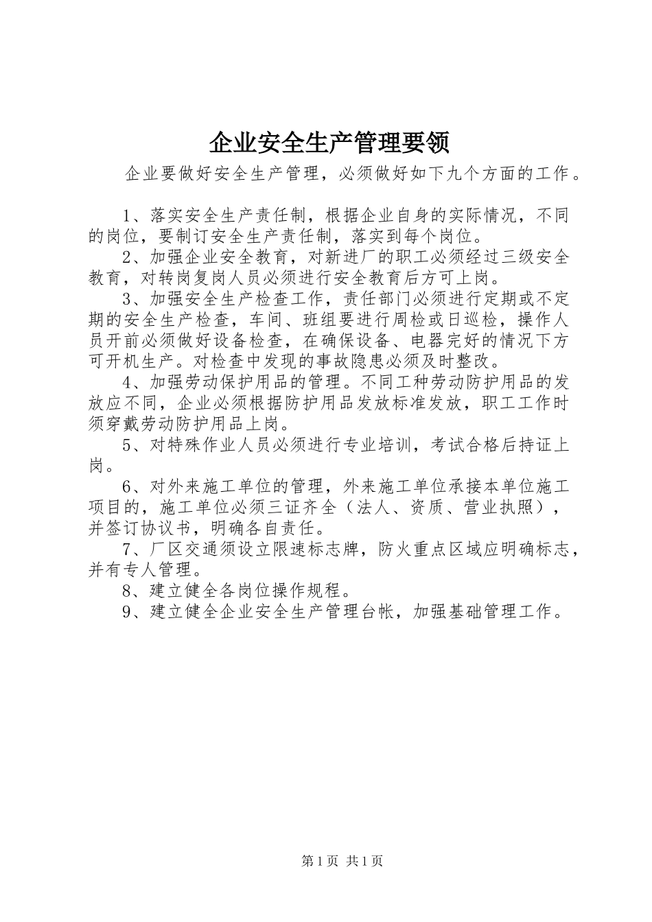 企业安全生产管理要领_第1页