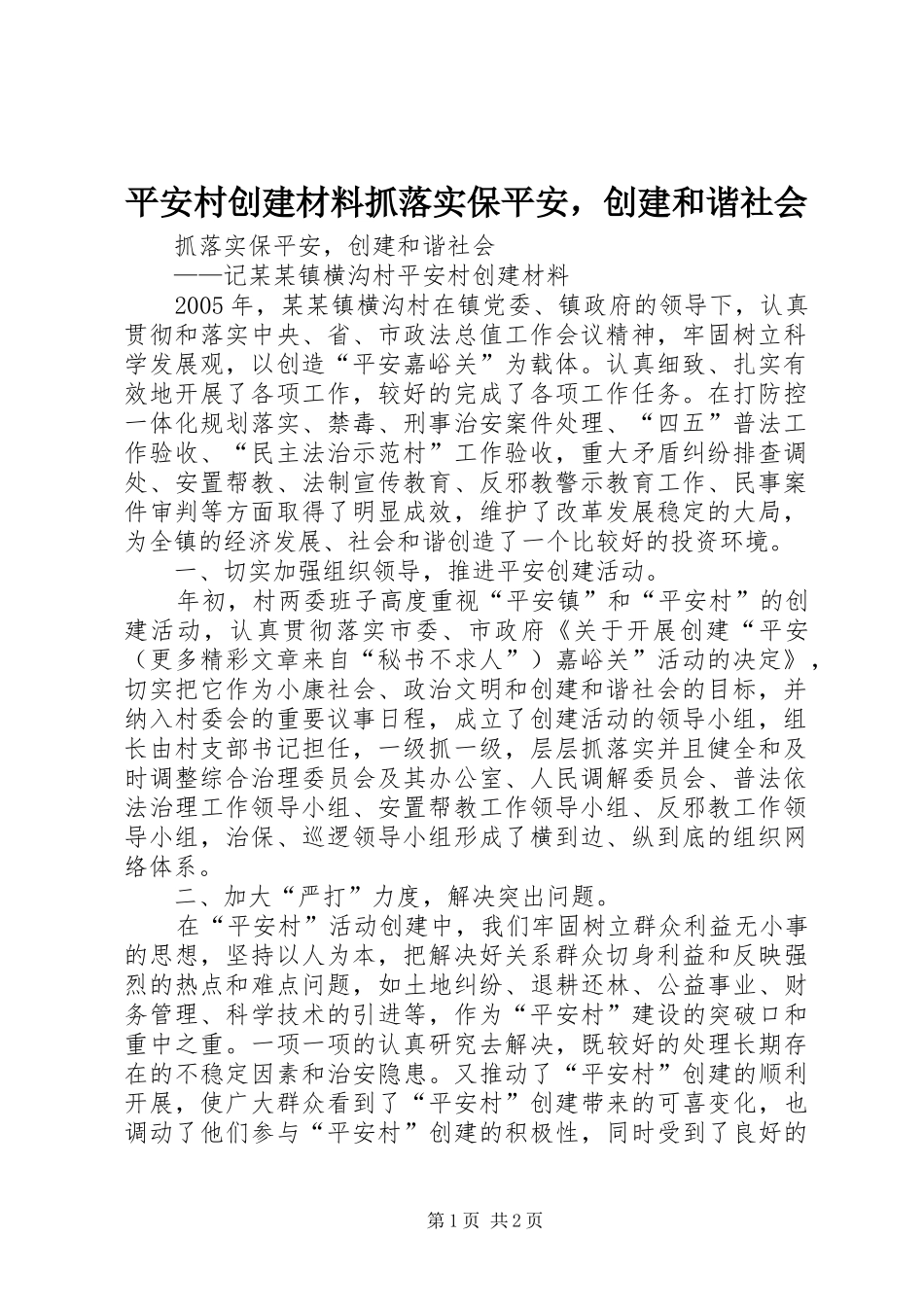 平安村创建材料抓落实保平安，创建和谐社会_第1页