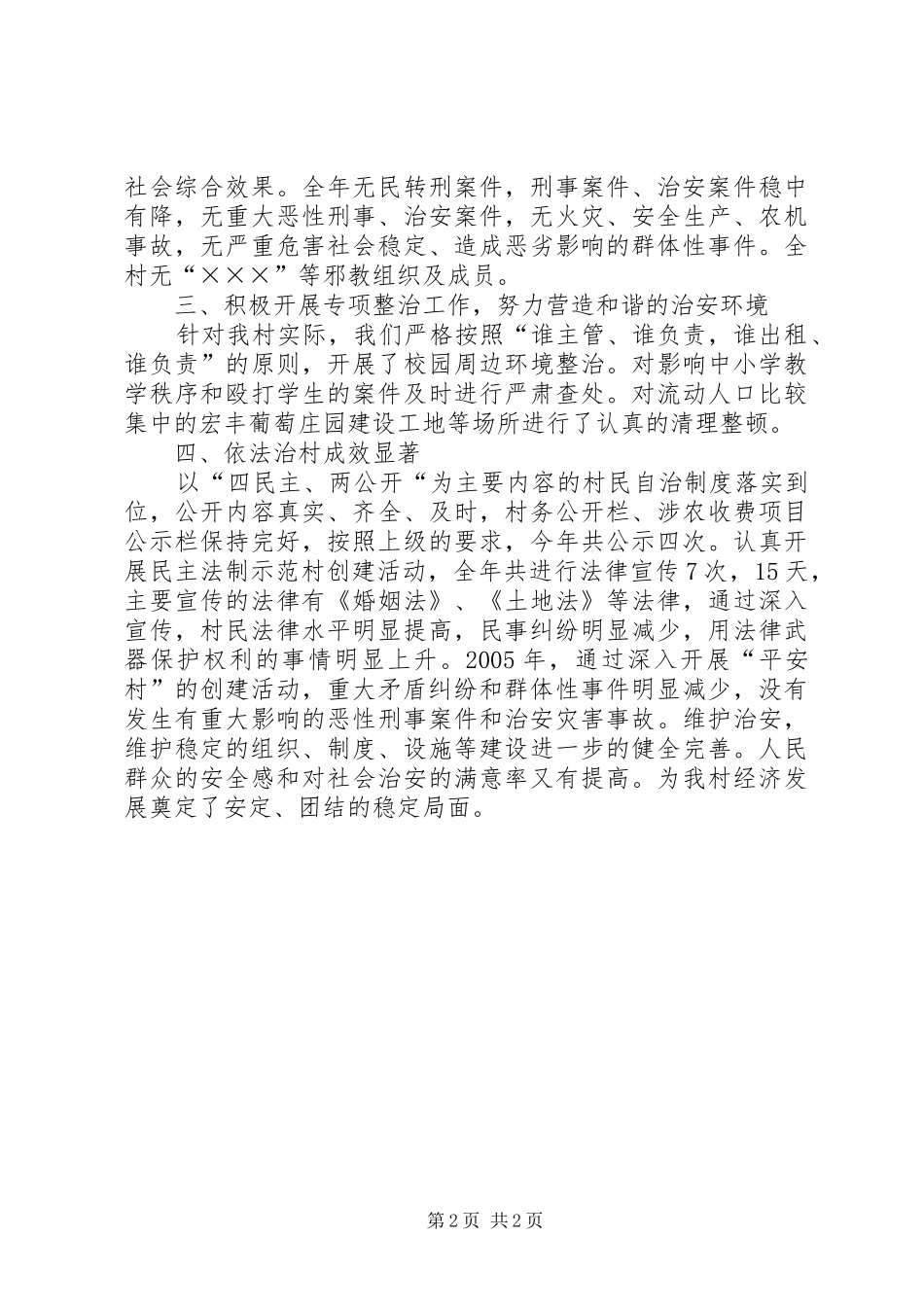 平安村创建材料抓落实保平安，创建和谐社会_第2页