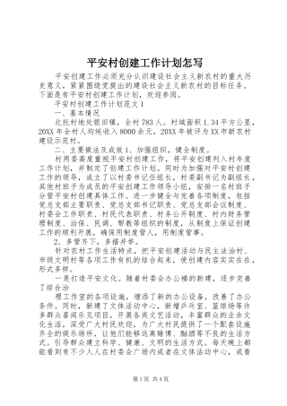 平安村创建工作计划怎写