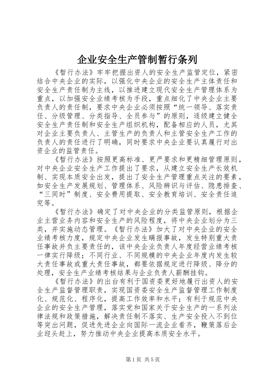 企业安全生产管制暂行条列_第1页