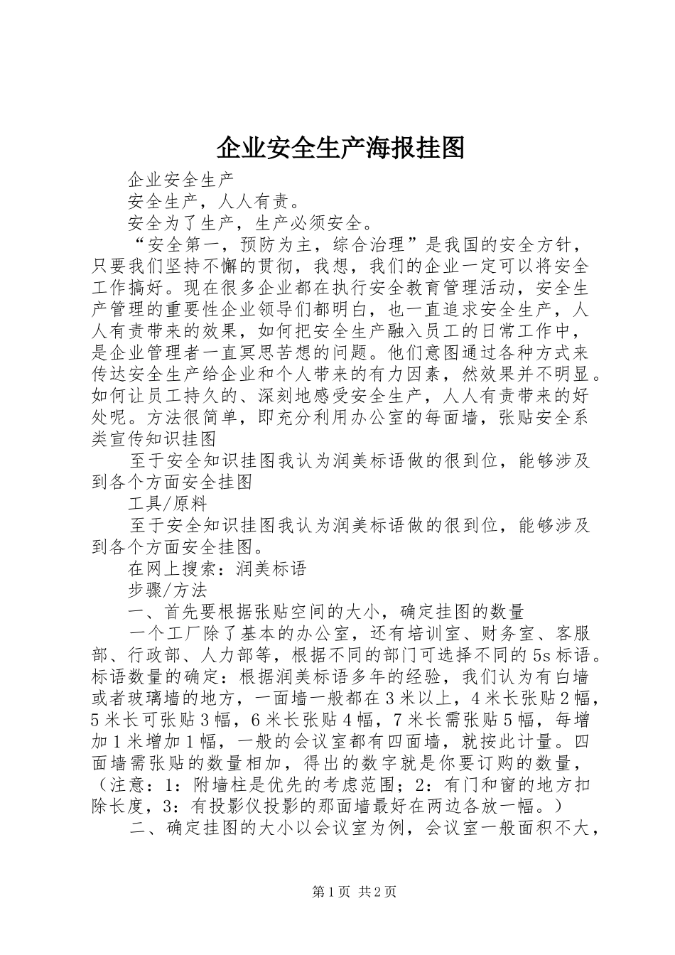 企业安全生产海报挂图_第1页