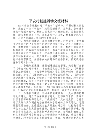 平安村创建活动交流材料