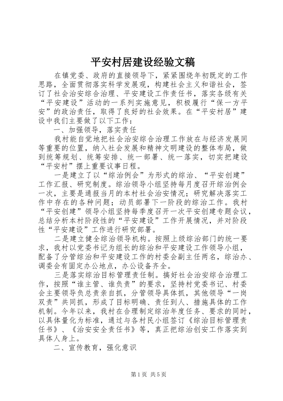 平安村居建设经验文稿_第1页