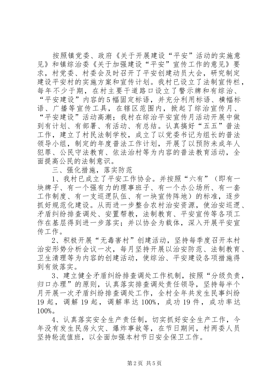 平安村居建设经验文稿_第2页