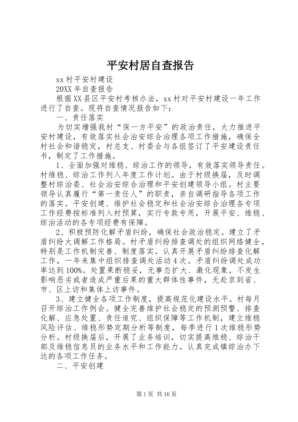 平安村居自查报告_第1页