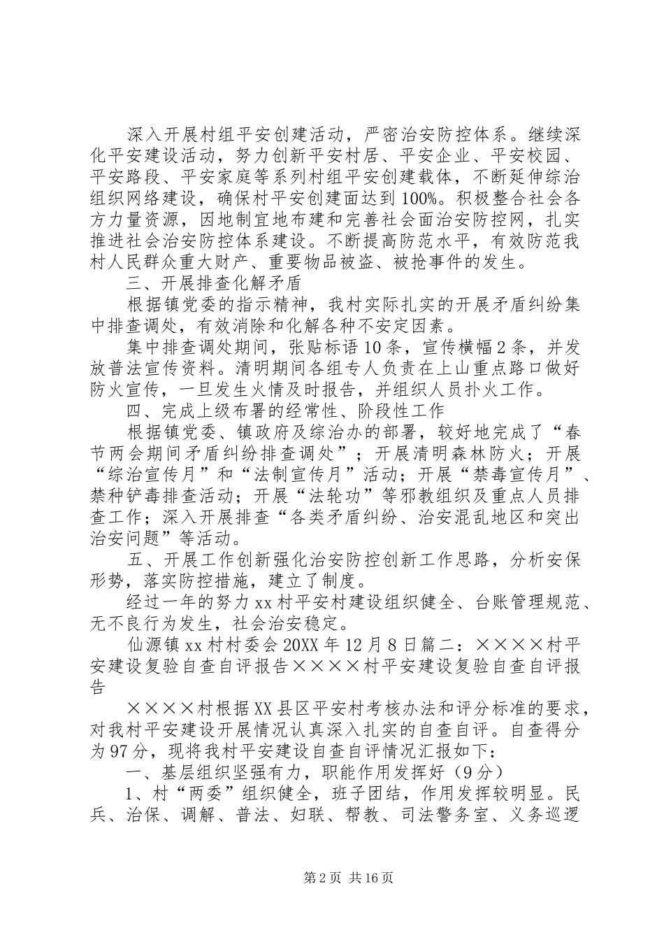 平安村居自查报告_第2页