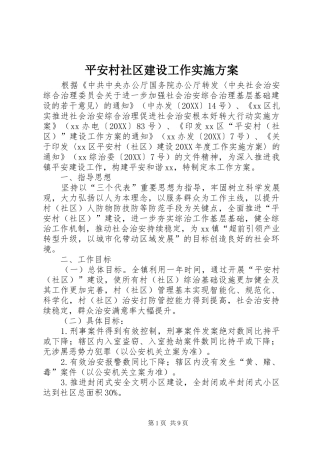 平安村社区建设工作实施方案