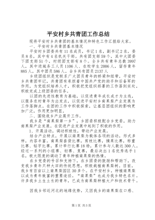 平安村乡共青团工作总结