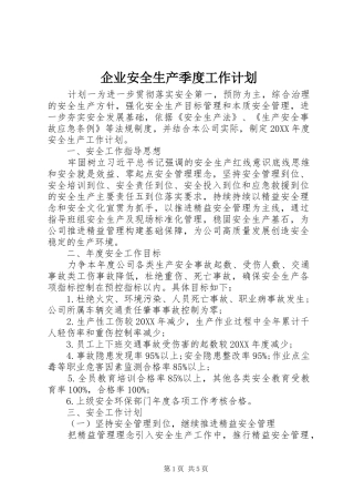 企业安全生产季度工作计划