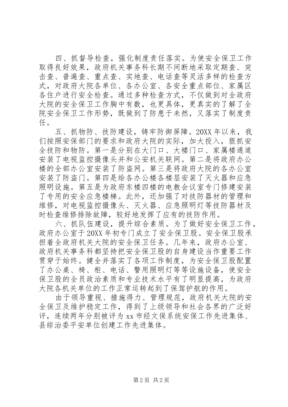 平安单位创建工作先进集体经验交流材料_第2页