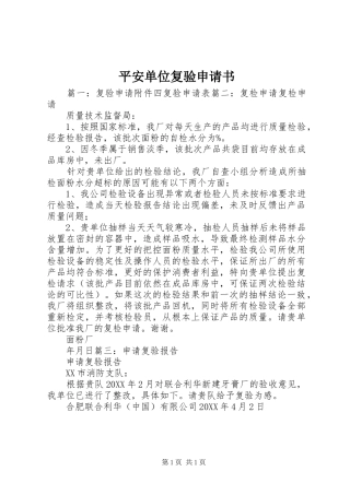 平安单位复验申请书