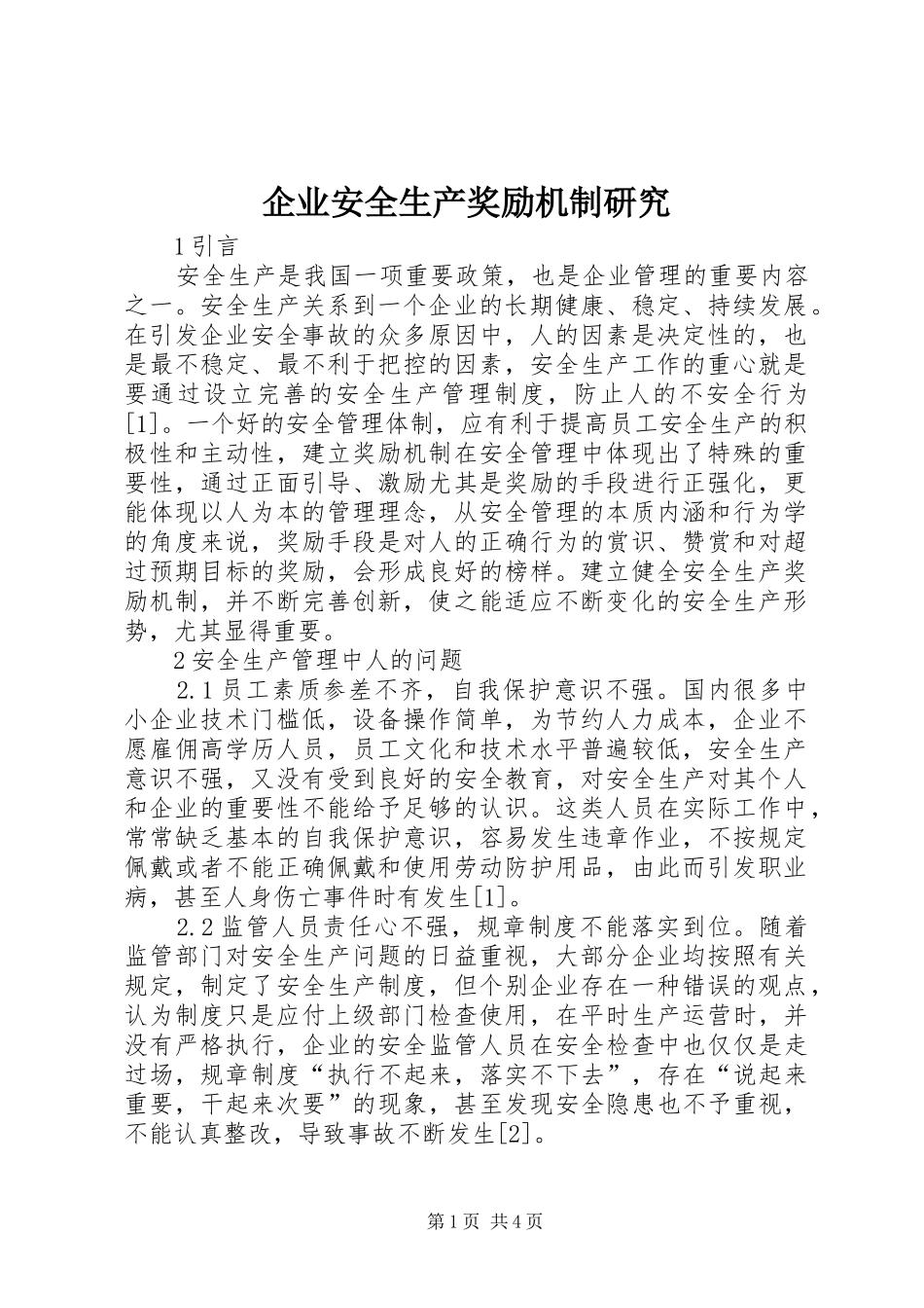 企业安全生产奖励机制研究_第1页
