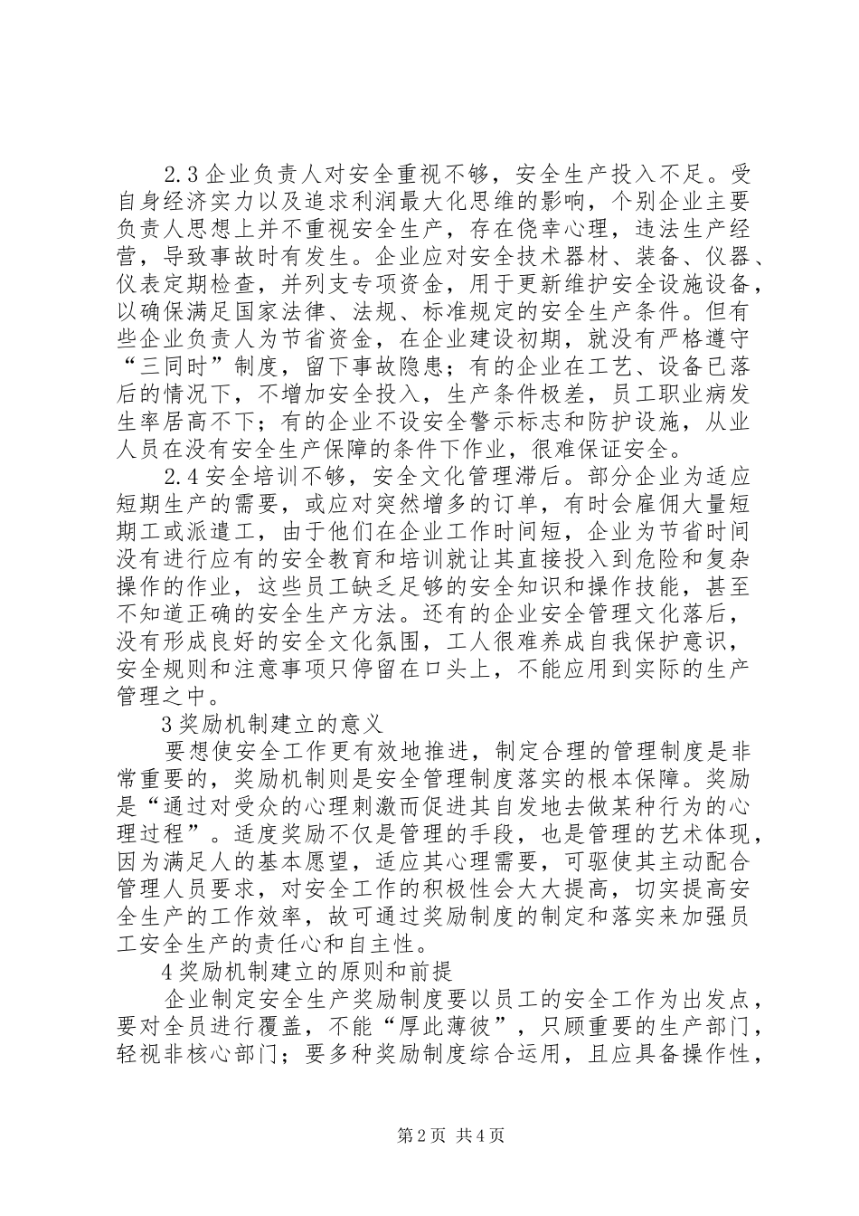 企业安全生产奖励机制研究_第2页