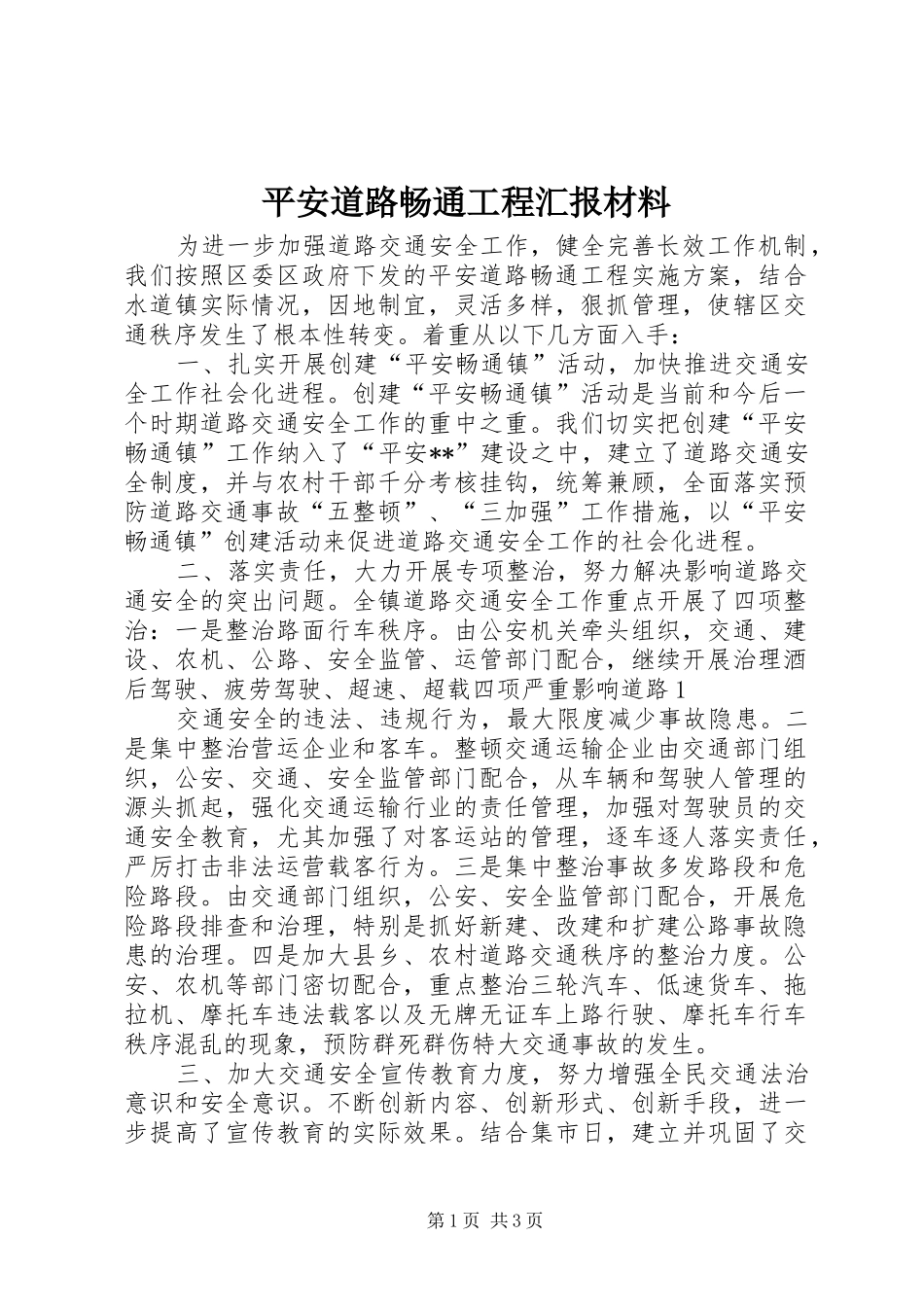 平安道路畅通工程汇报材料_第1页